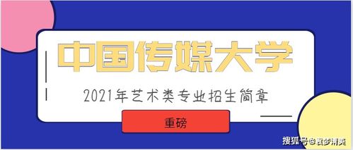 中國傳媒大學發布2021年數字廣告設計藝術類專業招生簡章