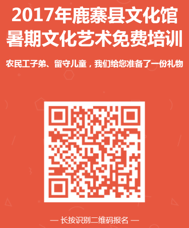 2017年鹿寨縣暑期農(nóng)民工子弟、留守兒童文化藝術(shù)公益培訓(xùn)招生公告
